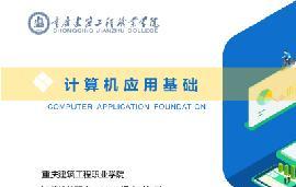 计算机应用基础